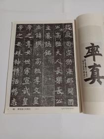 《书法》杂志，高猛妻元瑛墓志（原大，全，老拓本），瓮闿运谈北魏书法，刘熙载论草书，刘博琴《谈谈欧字》，唐兰《‘神龙兰亭’辨伪》（系列），李叔同节临《司马景和妻墓志》、《始平公造像》、《杨大眼造像》，……