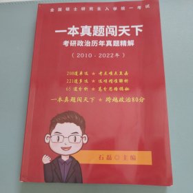 全国硕士研究生入学统一考试一本真题闯天下考研政治历年真题精解（2010-2022年）