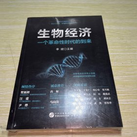 生物经济：一个革命性时代的到来【封底有划破】