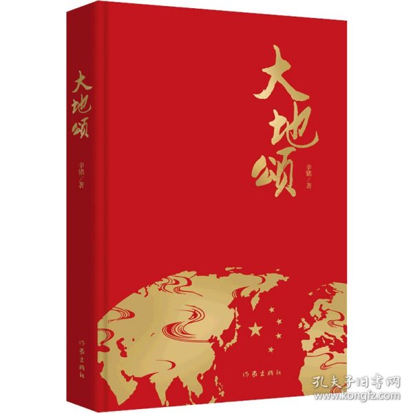 大地颂（中国作家鄂尔多斯文学奖得主辛铭诗歌新作一位诗人献给中国）