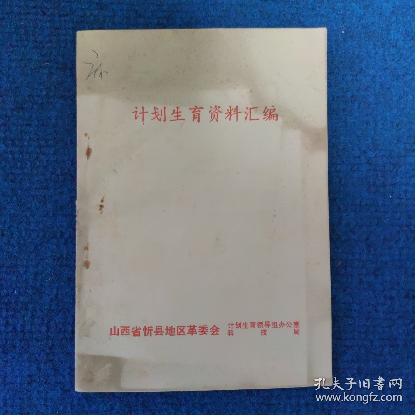 计划生育资料汇编（山西忻州）