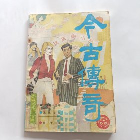 今古传奇1988年第四期