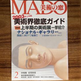 美术之窗 《美術界徹底ガイド；上半期の美術展一拳紹介》 小林孝亘等