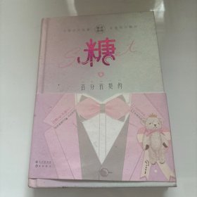 糖衣炮弹9：百分百契约