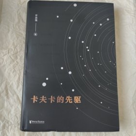 卡夫卡的先驱（浙江大学教授许志强带我们细读名著，品读经典！）