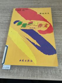 多元三维作文：初中卷