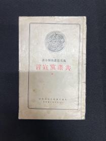 1950年外国文书籍出版印书局【共产党宣言】