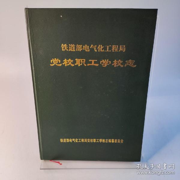 铁道部电气化工程局党校职工学校志