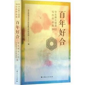 百年好合--华东师大创意写作作品选(2022)