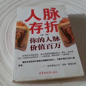 正版实拍：人脉存折