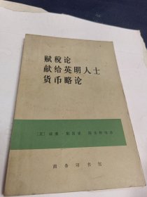 赋税论献给英明人士货币略论