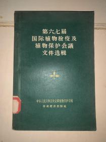 第六、七届国际植物检疫及植物保护会议文件选辑