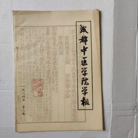 成都中医学院学报(季刊)