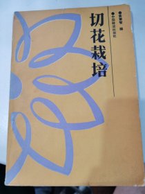 切花裁培