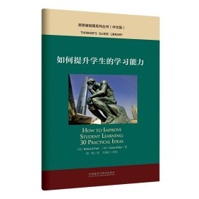【正版新书】如何提升学生的学能力(中文版)
