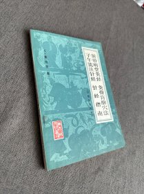 黄帝明堂灸经 灸膏盲腧穴法 子午流注针经 针经指南 品佳