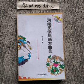 河南民俗与地方曲艺