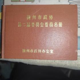 扬州市政协第二届委员会名册