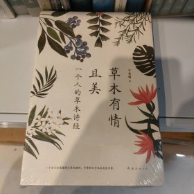 草木有情且美