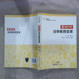 新时代法学教育变革