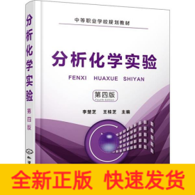 分析化學實驗 第4版