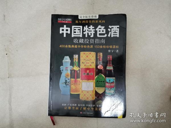 中国特色酒收藏投资指南