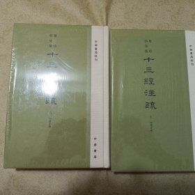 中华书局 聚珍仿宋版《十三经注疏 周礼注疏》上下两册全 全新未拆封