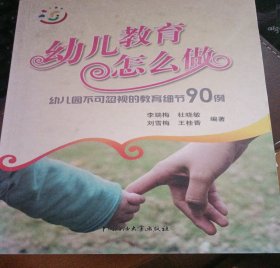 幼兒教育怎么做，幼兒園不可忽視的教育細(xì)節(jié)90例