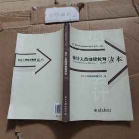 会计人员继续教育读本