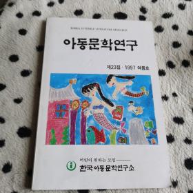 儿童文学研究（朝鲜文）아동문학연구