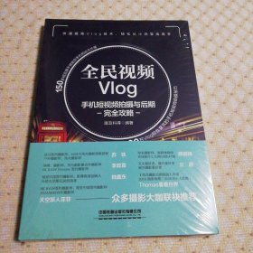 全民视频Vlog：手机短视频拍摄与后期完全攻略（未开封）