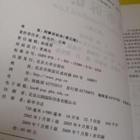 普通高等教育“十一五”国家级规划教材·面向21世纪课程教材·全国高等学校法学专业核心课程教材：刑事诉