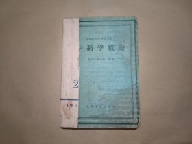 中药学概论（高等医药院校试用教材）