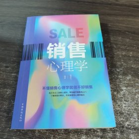 销售心理学（人生金书·裸背）