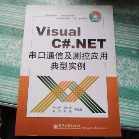 Visual C#.NET串口通信及测控应用典型实例 无光盘