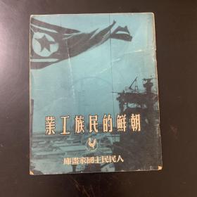 人民民主国家画库：朝鲜的民族工业1951年初版（编号YG 1层38）