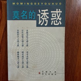 莫名的诱惑