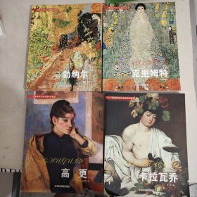 世界著名美术大师作品鉴赏：克里姆特+勃纳尔+高更+卡拉瓦乔 (4本合售)