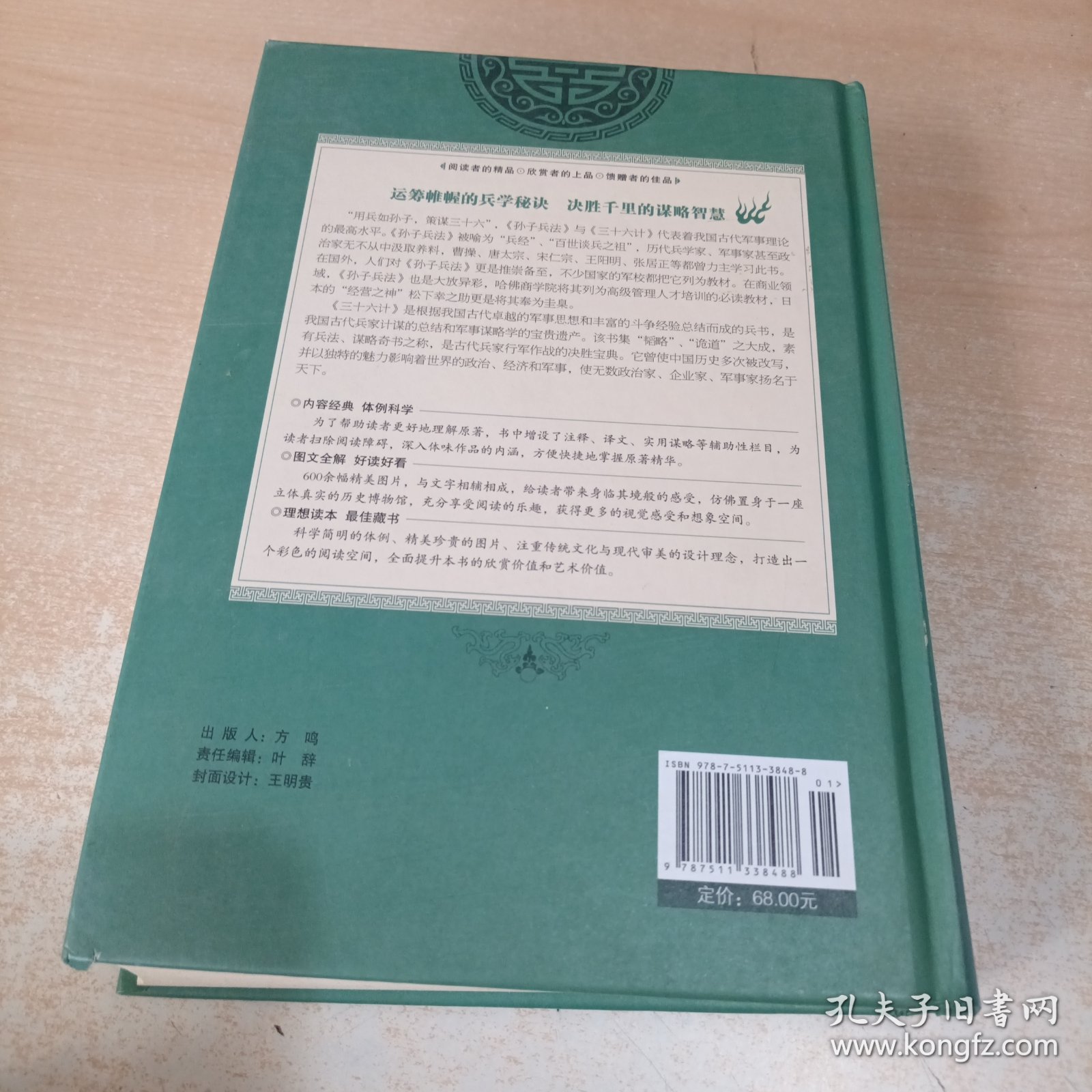 彩图全解孙子兵法与三十六计（超值全彩白金版）(精)/国学典藏