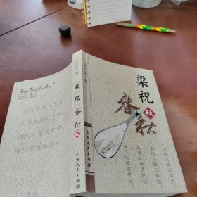 梁祝春秋 秋