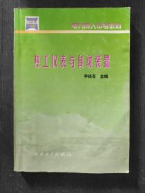 熱工儀表與自動裝置