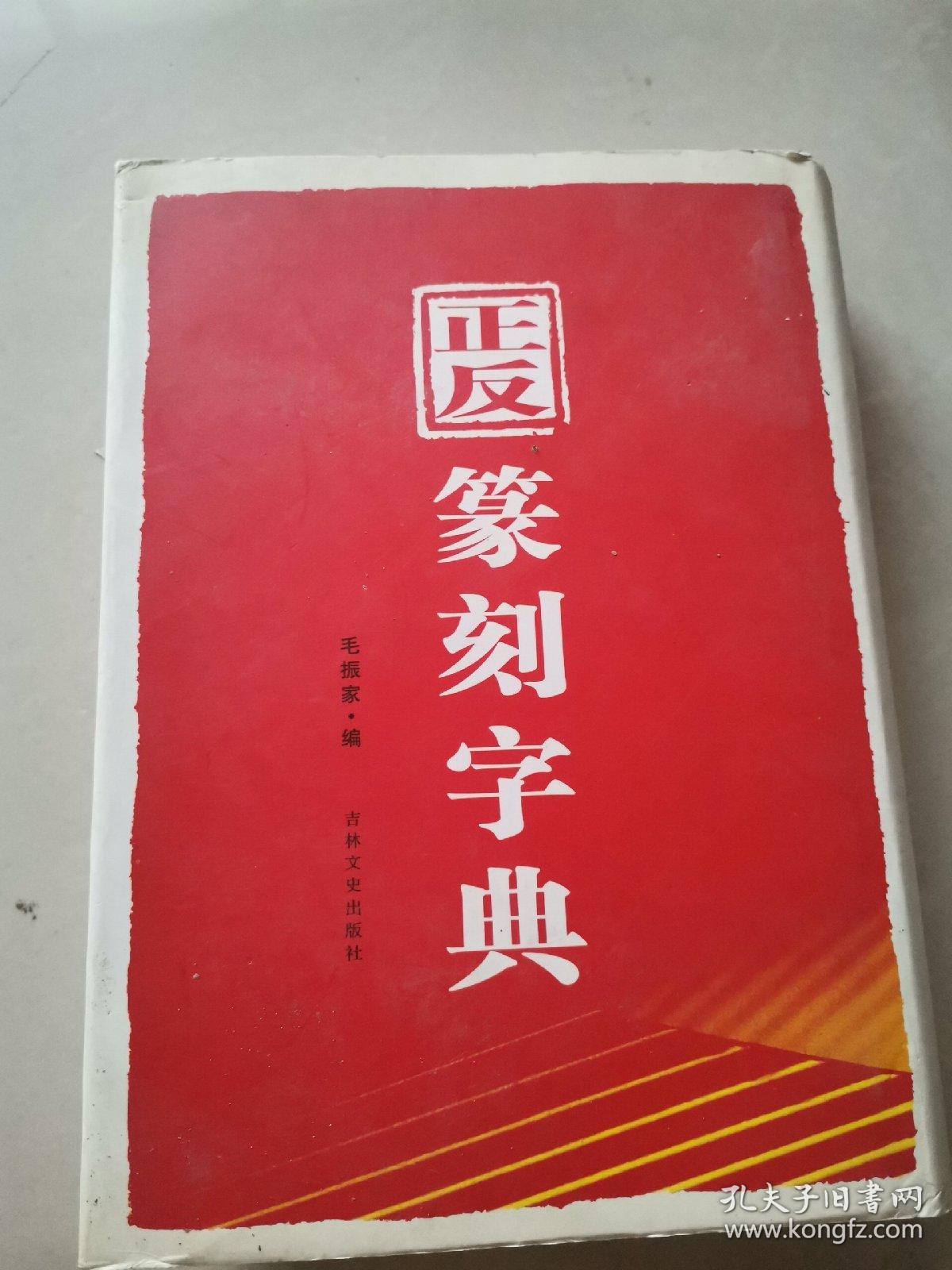 正反篆刻字典