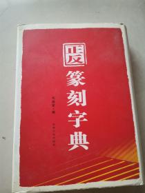 正反篆刻字典