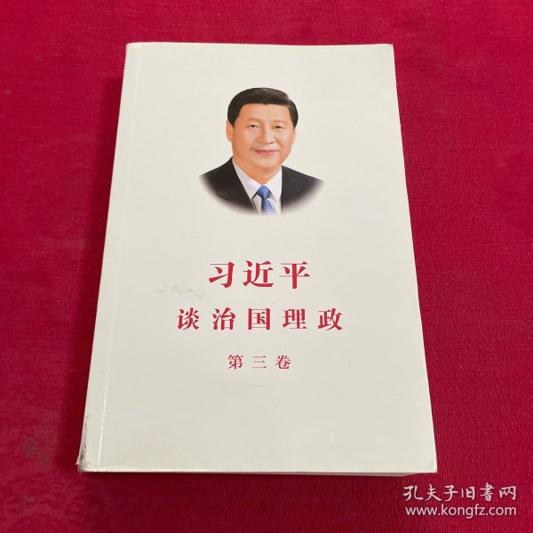 习近平谈治国理政第三卷（中文平装）