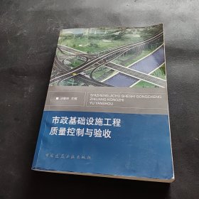 市政基础设施工程质量控制与验收