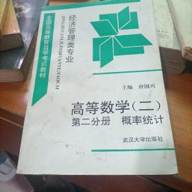 高等数学.2.第2分册.概率统计