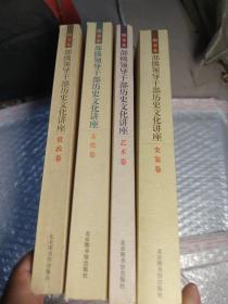 部级领导干部历史文化讲座(史鉴卷，资政卷，文化卷，艺术卷四本合售)