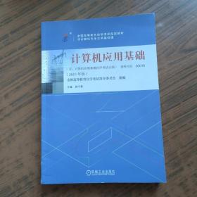 全国高等教育自学考试指定教材非计算机专业公共基础课计算机应用基础（2015年版）