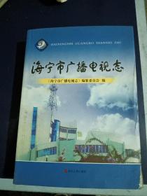 海宁市广播电视志