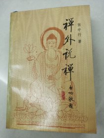 禅外说禅
